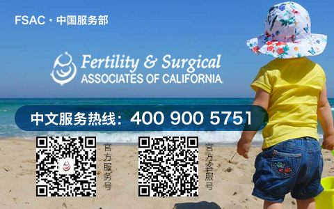 加州不孕不育中心（FSAC）